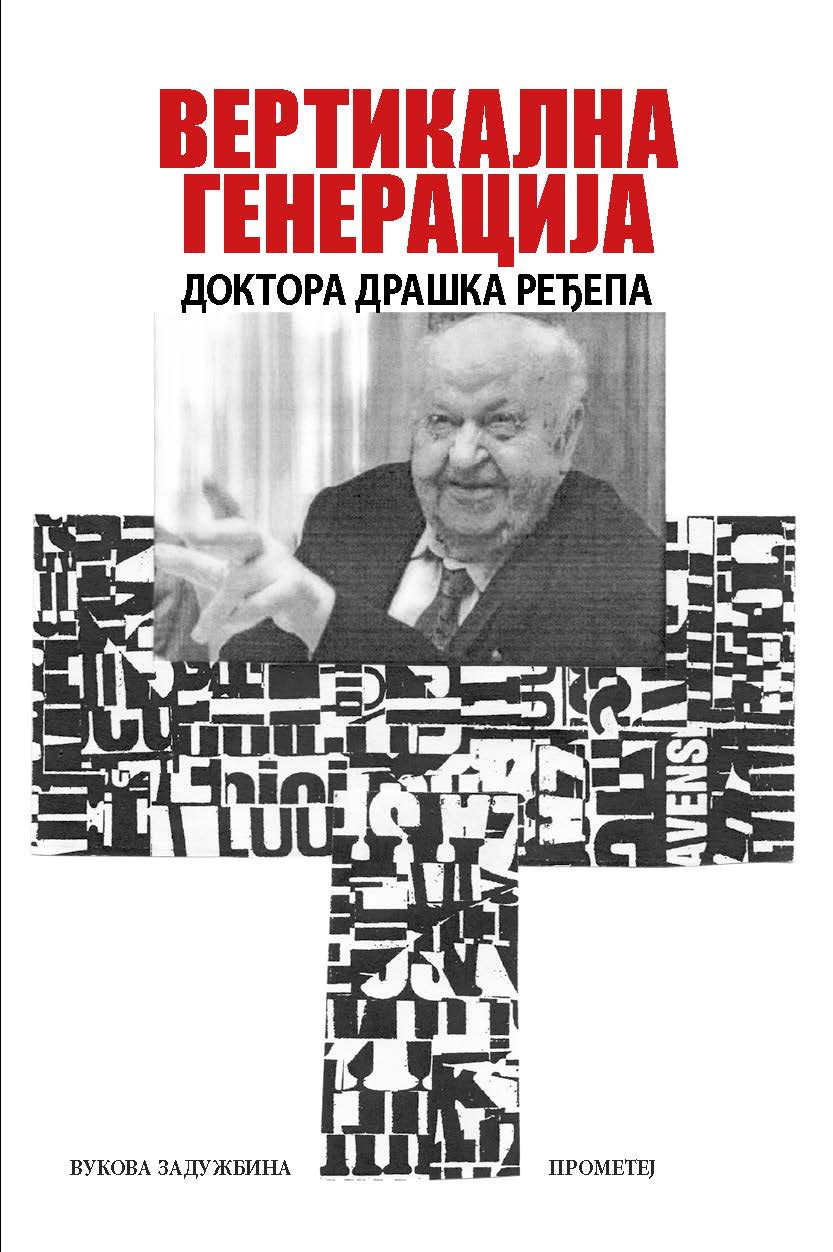 Вертикална генерација др Драшка Ређепа