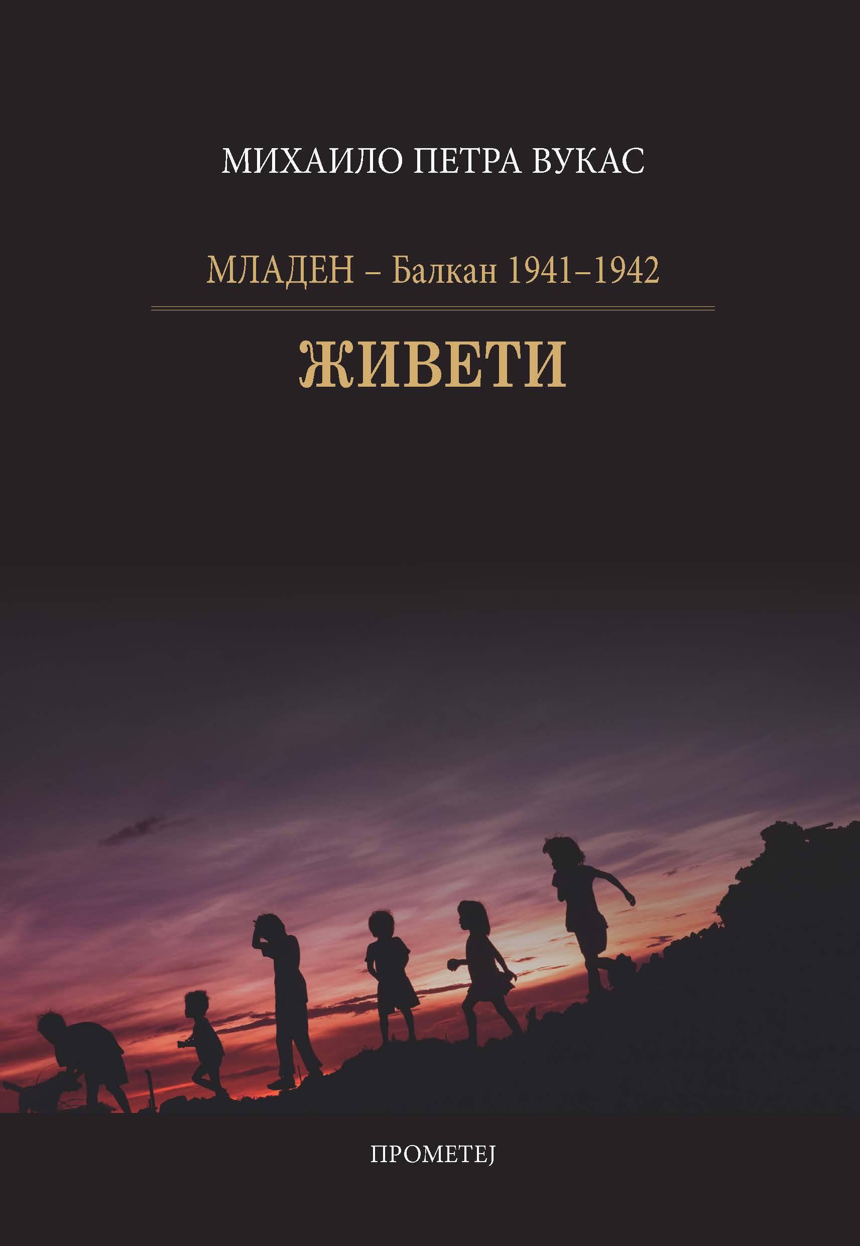 Младен – Балкан 1941–1942 ЖИВЕТИ