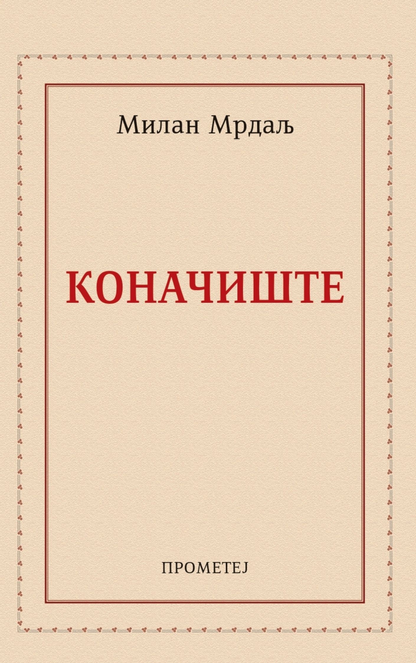 Коначиште