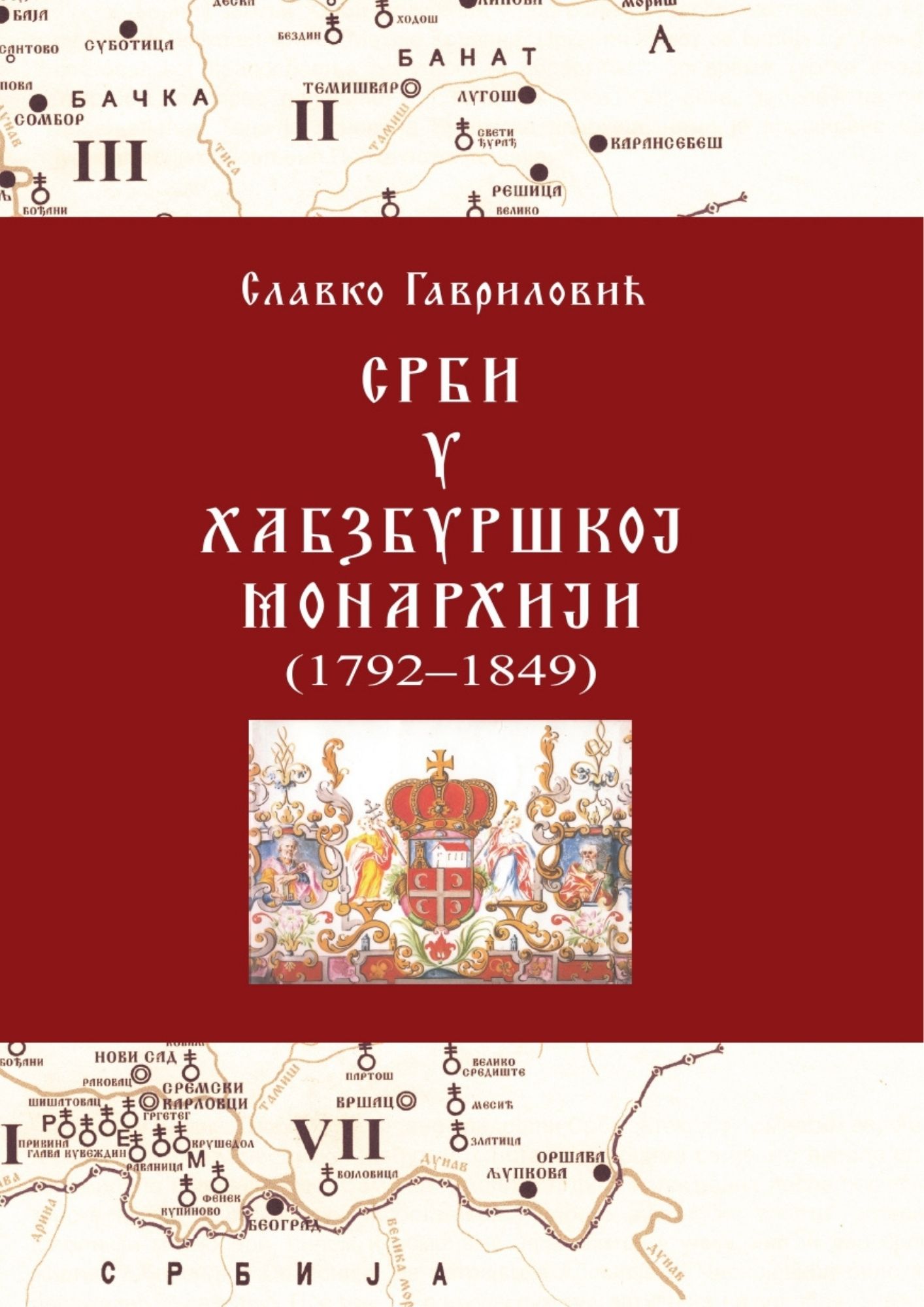 Срби у Хабзбуршкој монархији (1792–1849)