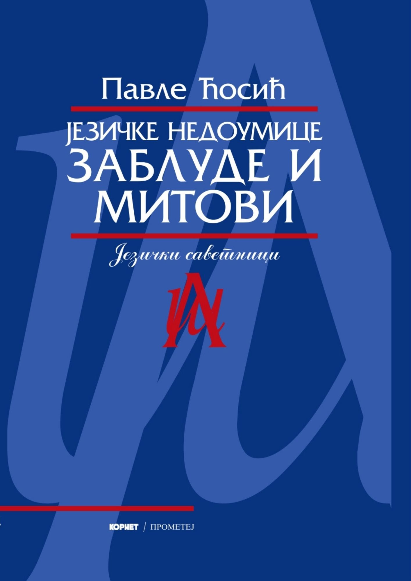 Језичке недоумице: заблуде и митови