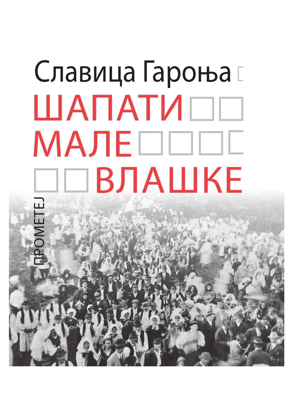 Шапати Мале Влашке