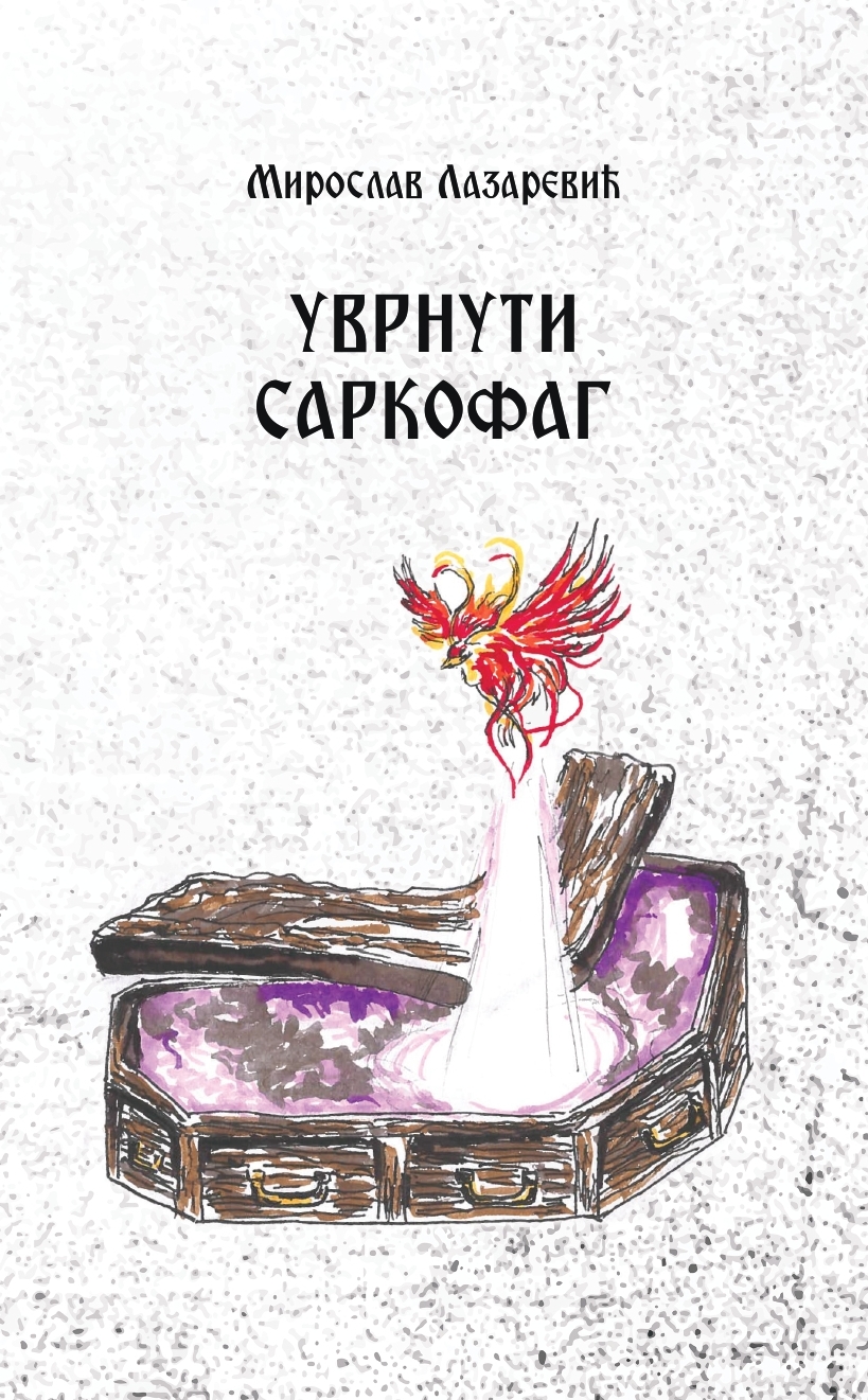 Уврнути саркофаг