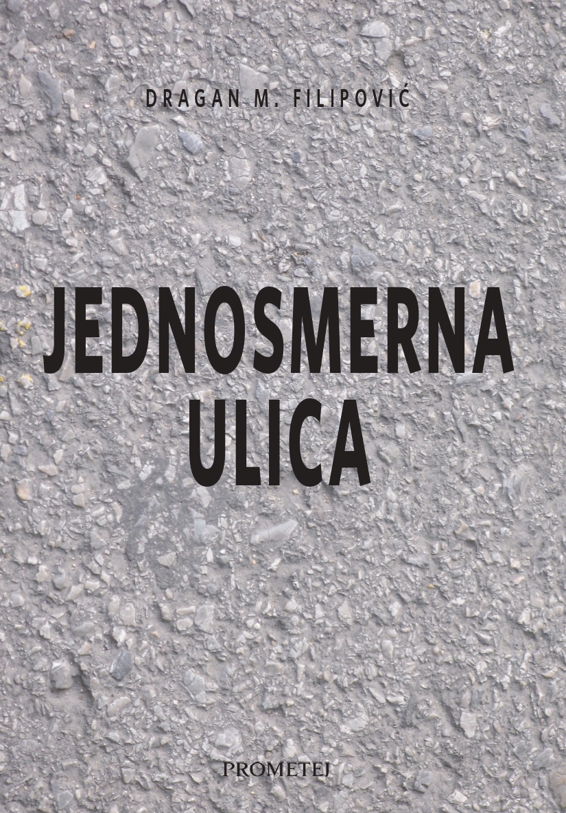 Једносмерна улица