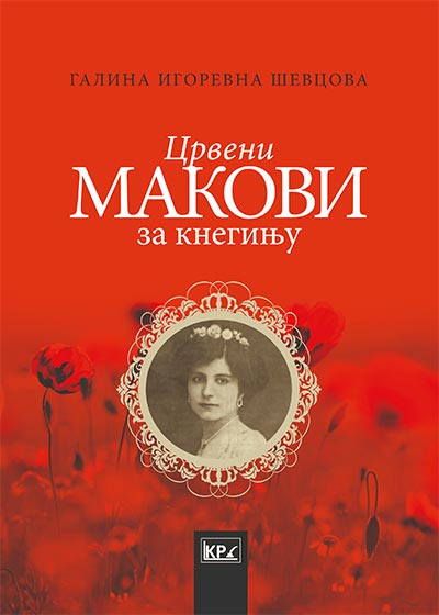 Црвени макови за кнегињу