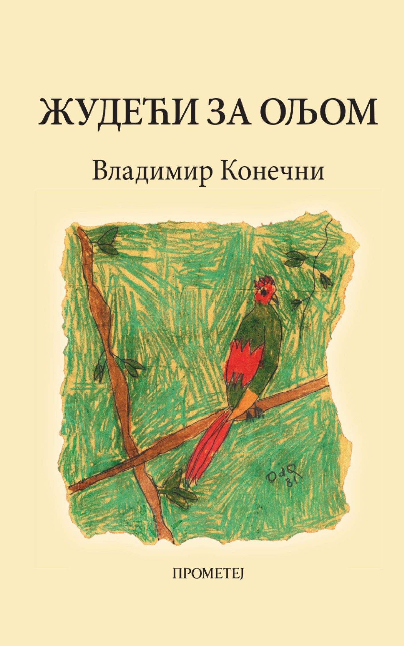 Жудећи за Ољом