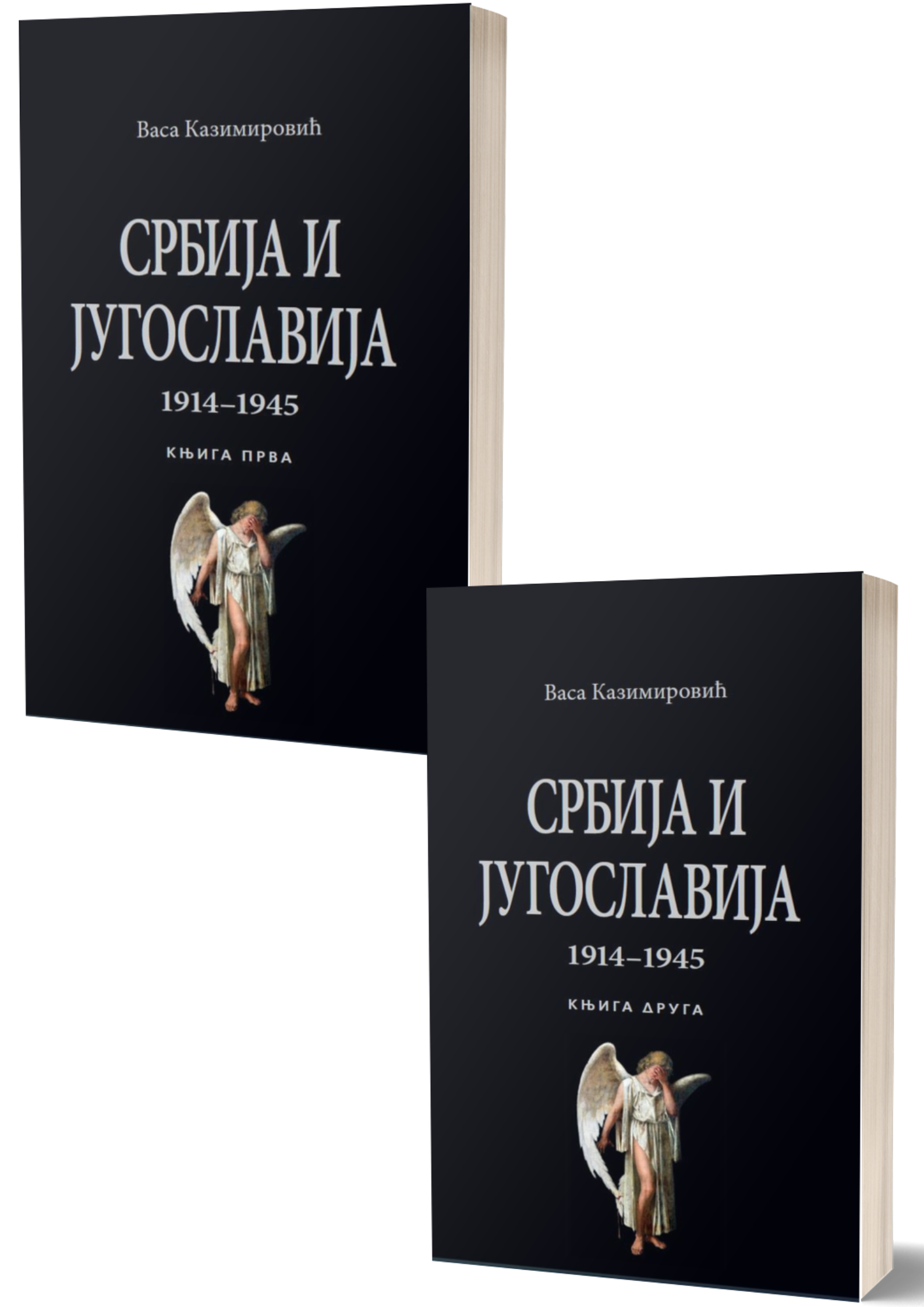 Србија и Југославија 1914–1945 – 1 и 2