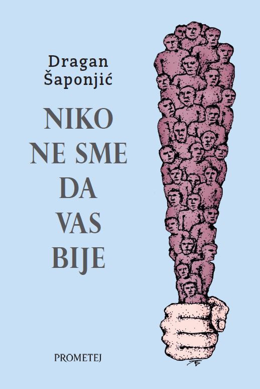 Нико не сме да вас бије