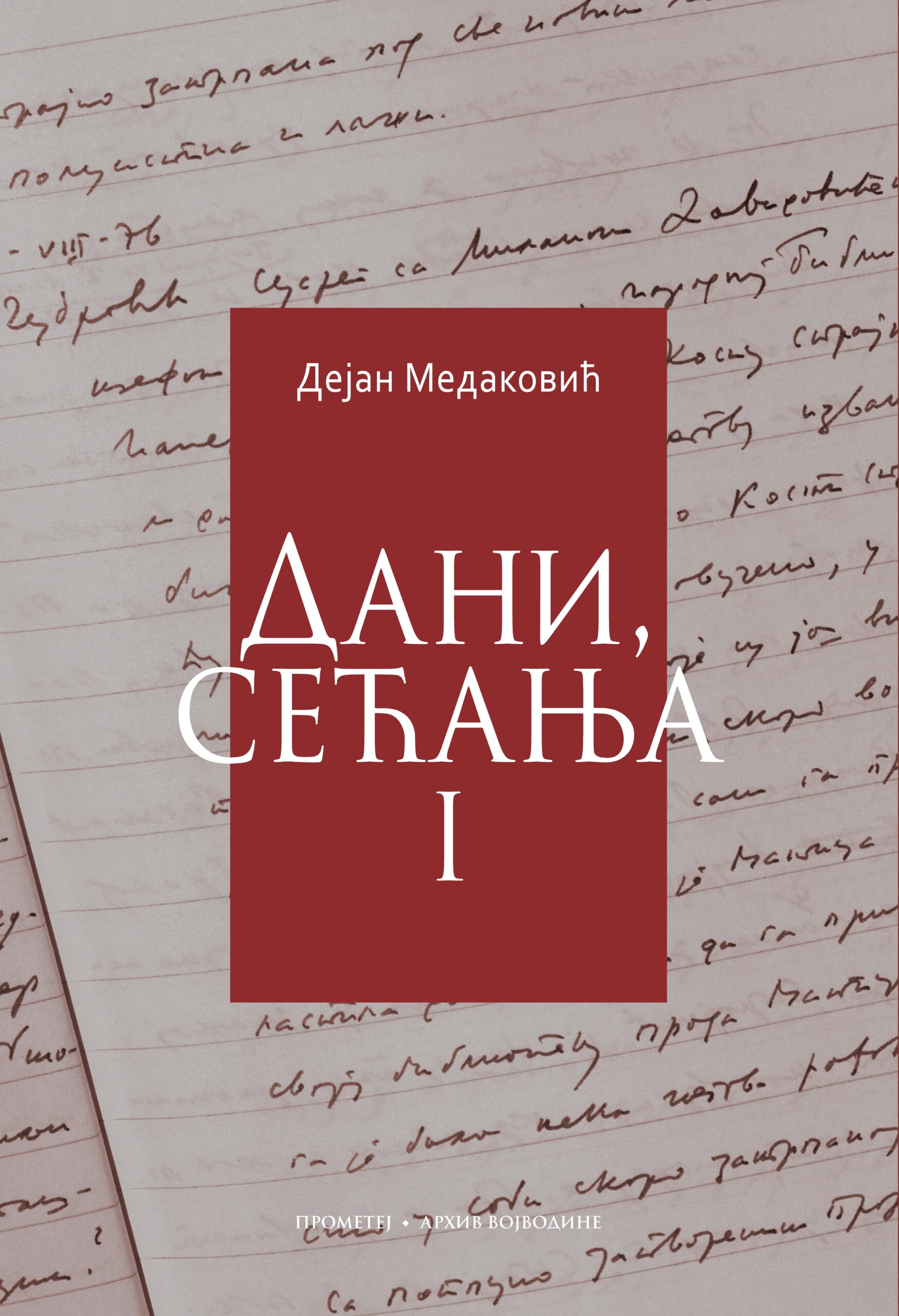 Дани, сећања I–VIII
