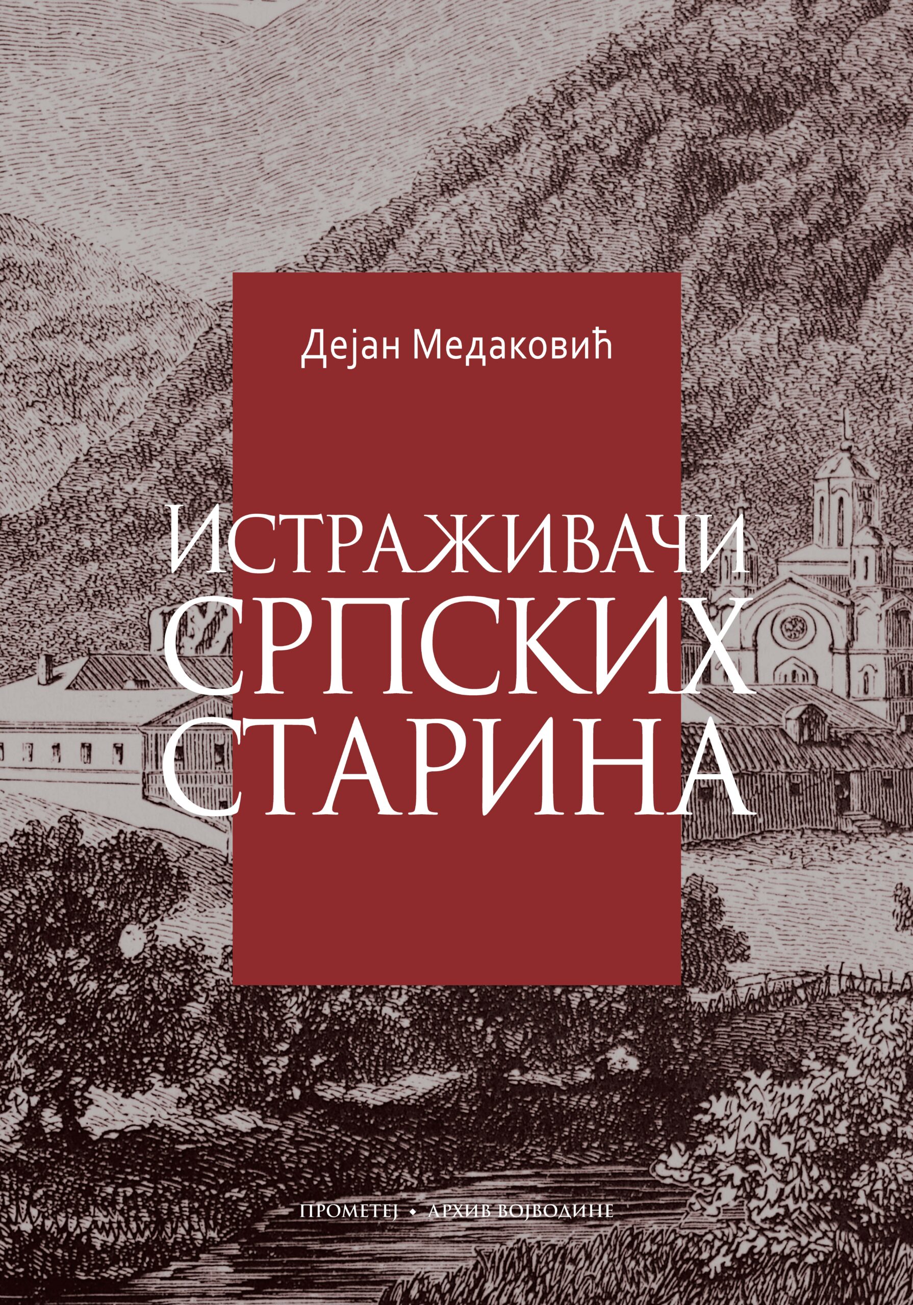 Истраживачи српских старина