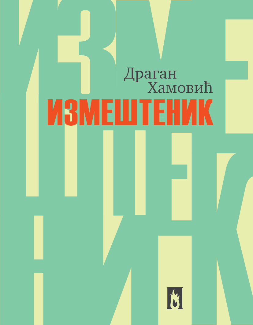 Измештеник