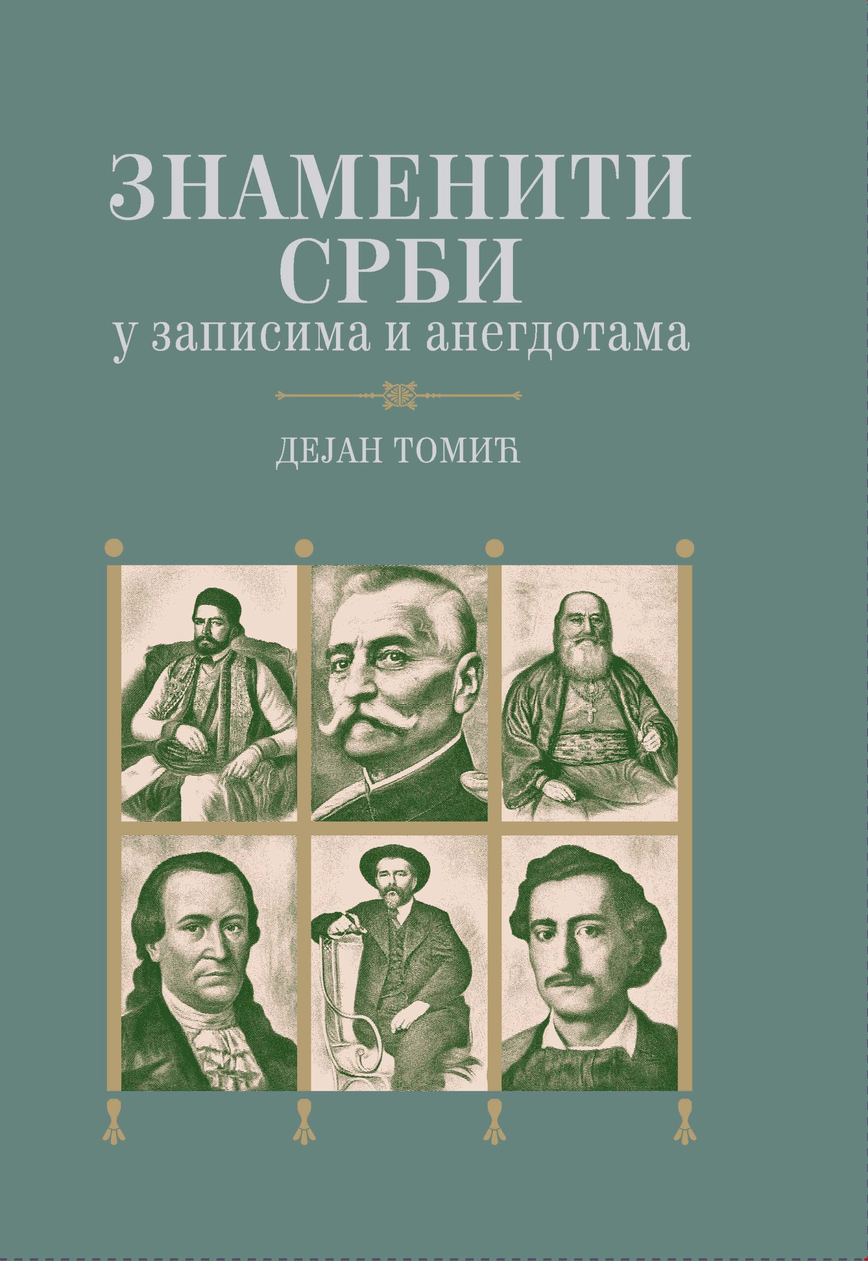 Знаменити Срби у записима и анегдотама