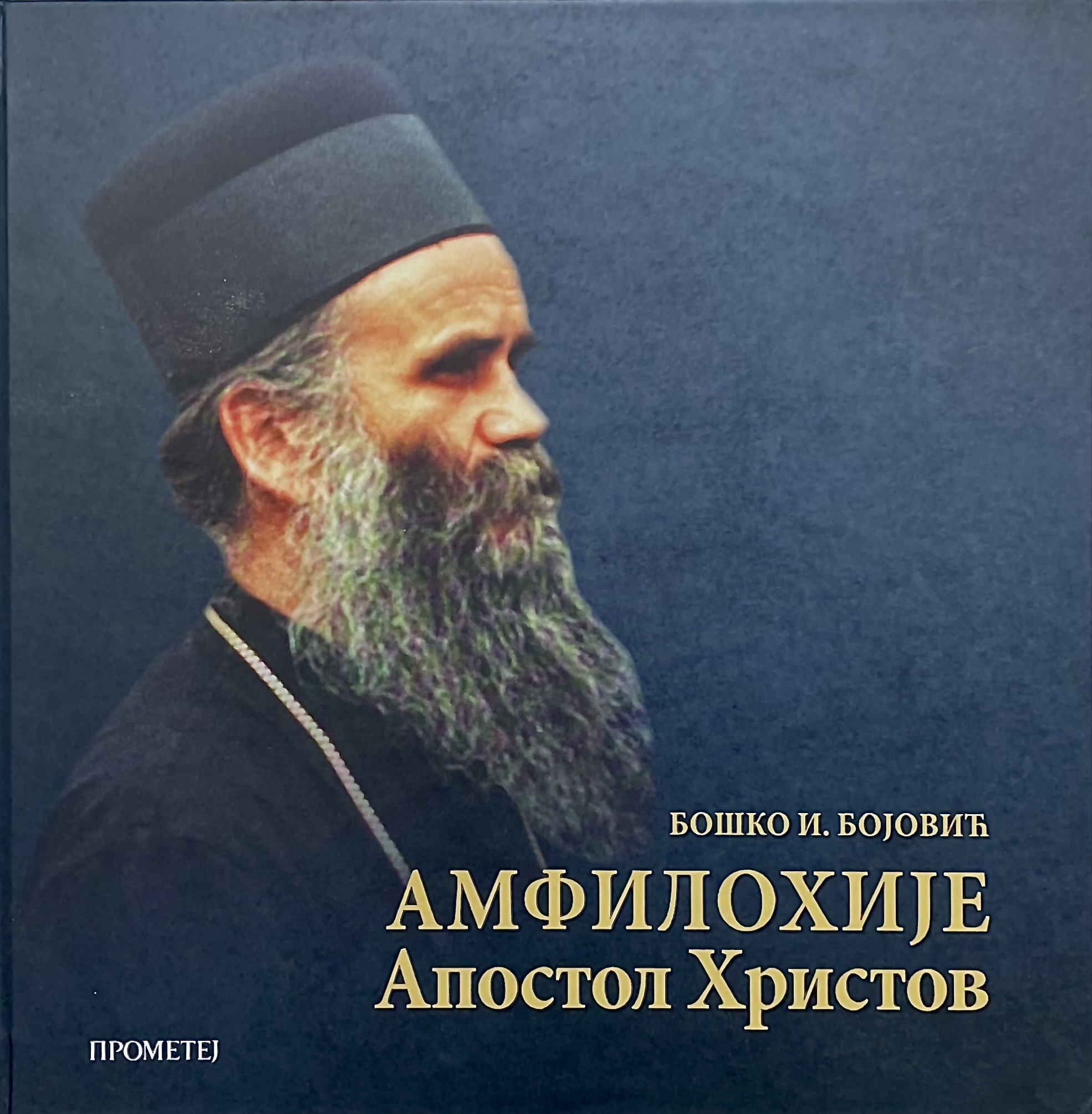 Амфилохије – Апостол Христов