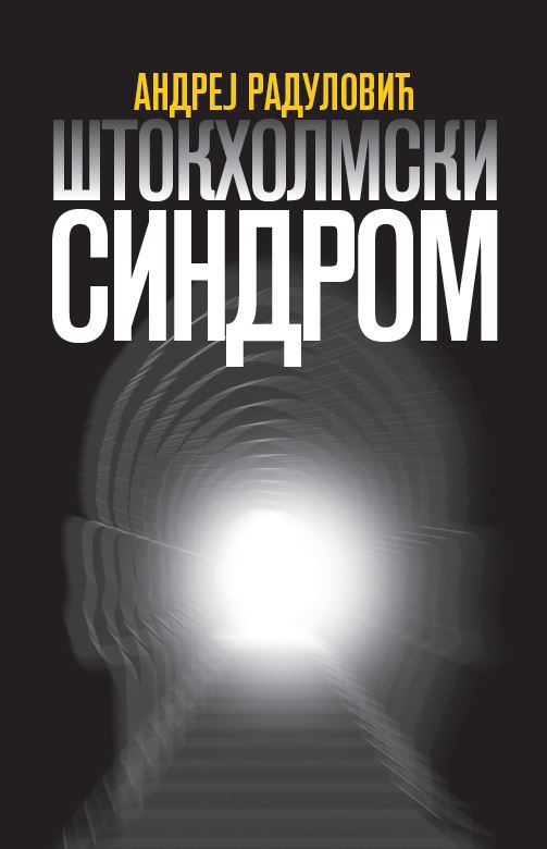Штокхолмски синдром