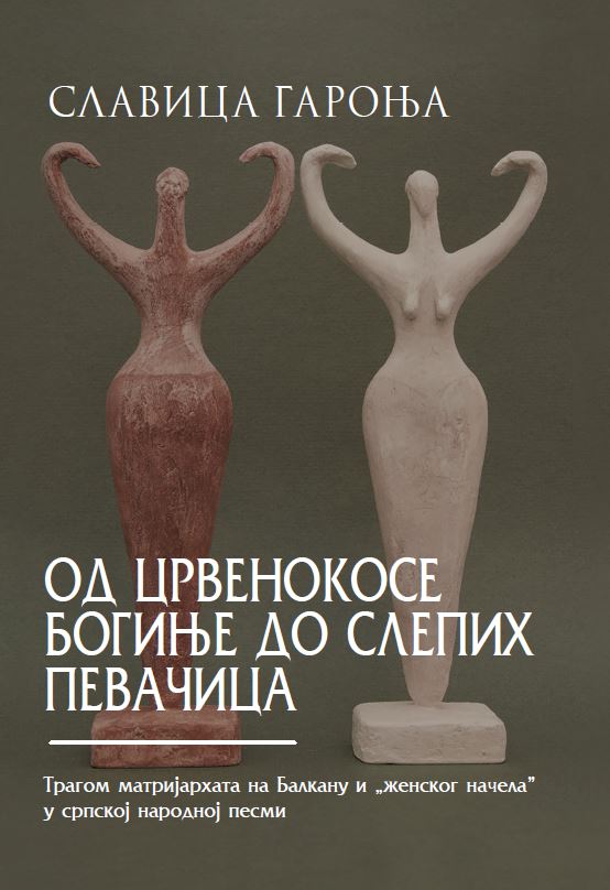 Oд црвенокосе богиње до слепих певачица