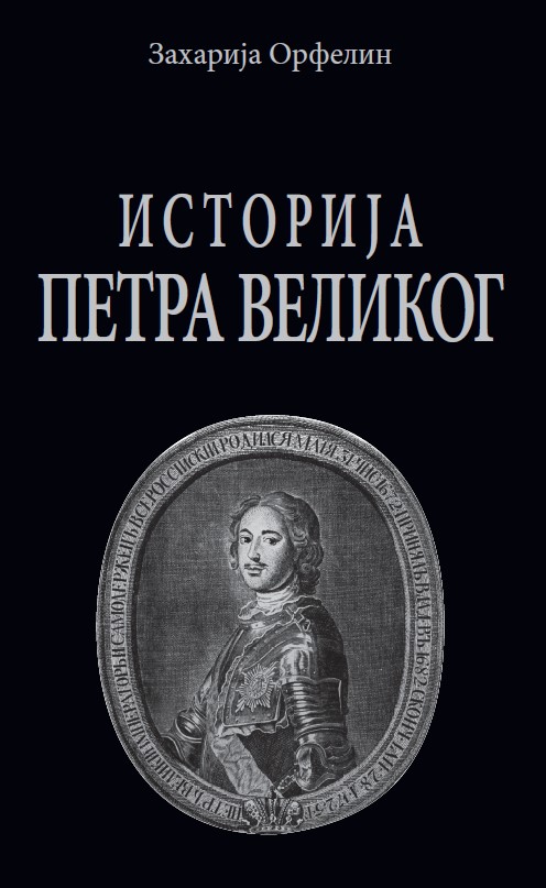 Историја о животу и славним делима великог владара Петра Великог
