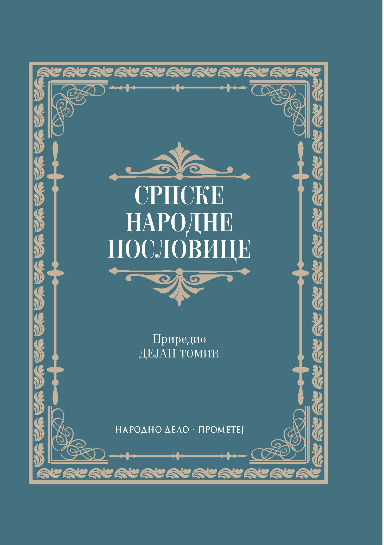 Српске народне пословице