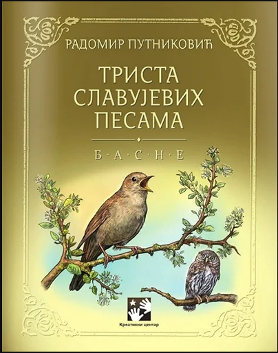 Триста славујевих песама