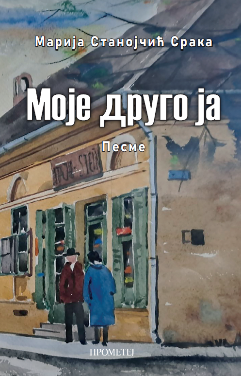 Моје друго ја