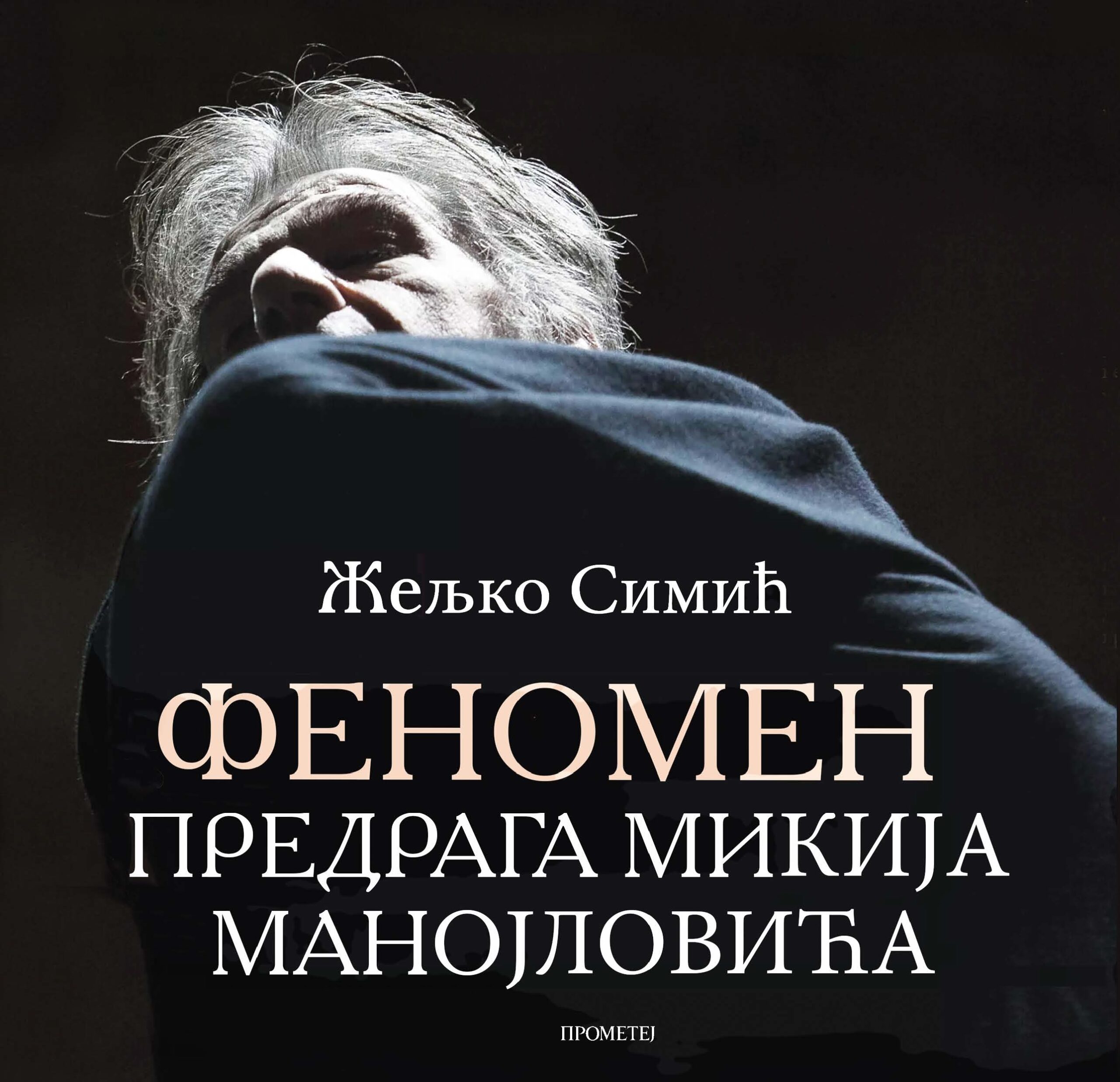 Феномен Предрага Микија Манојловића