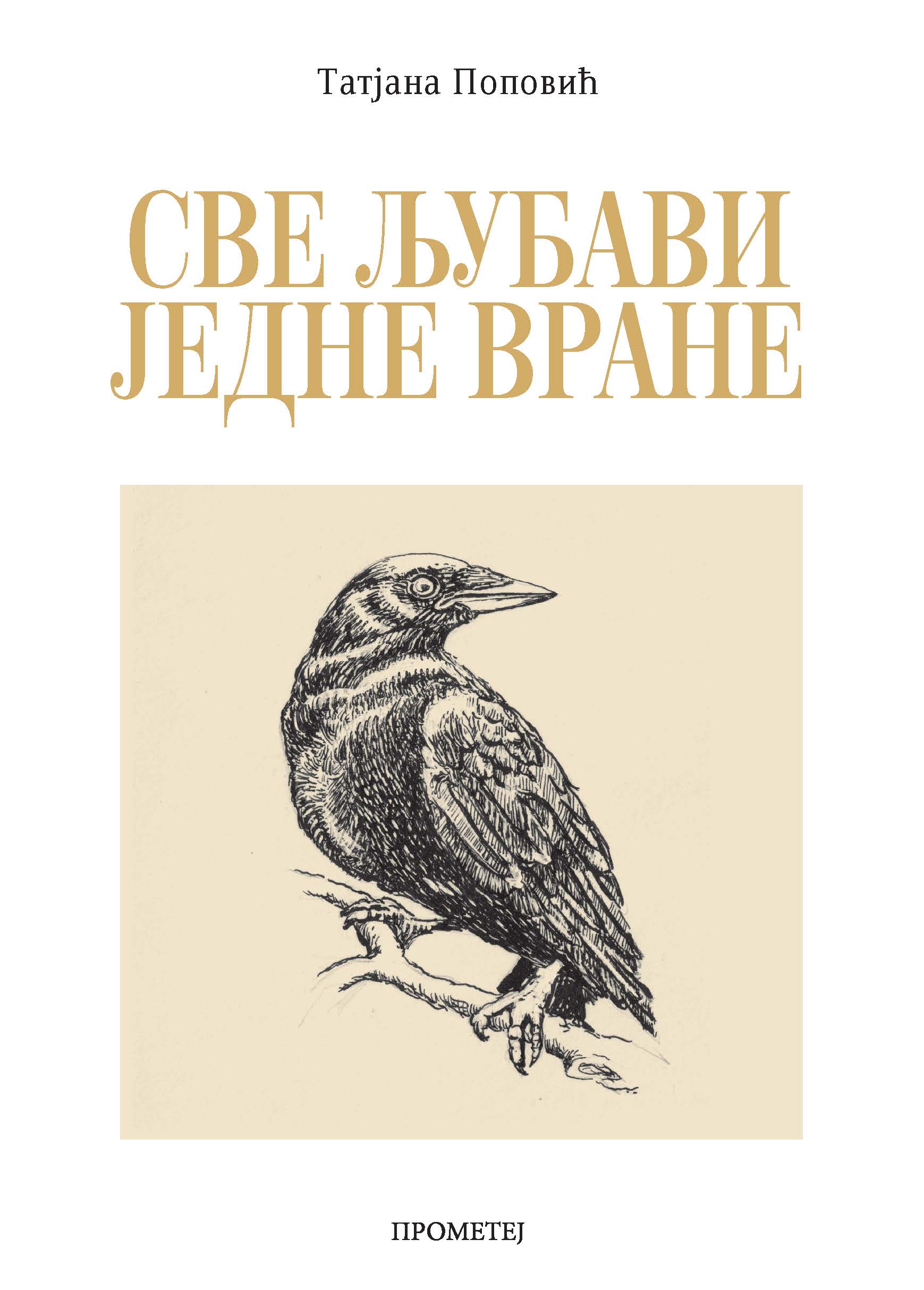 Све љубави једне вране