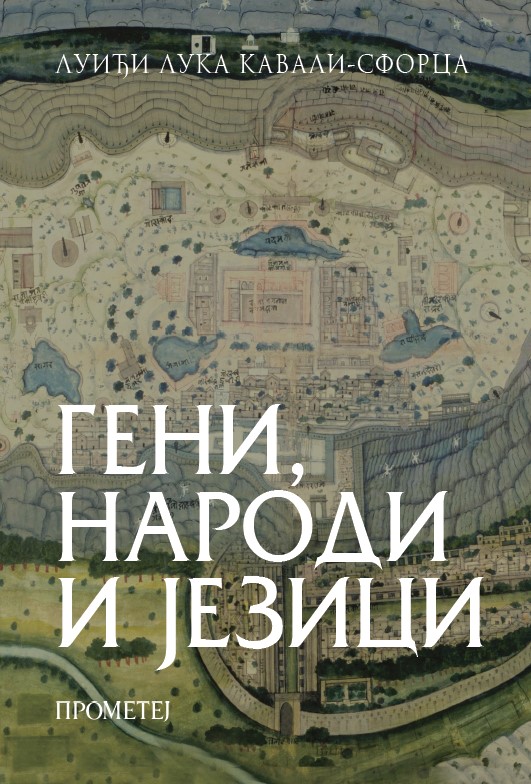 Гени, народи и језици