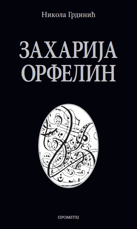 Захарија Орфелин