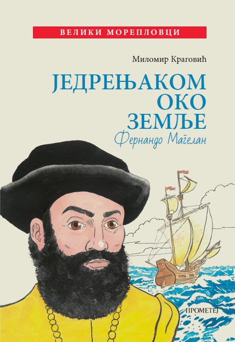 Једрењаком око Земље: Фернандо Магелан