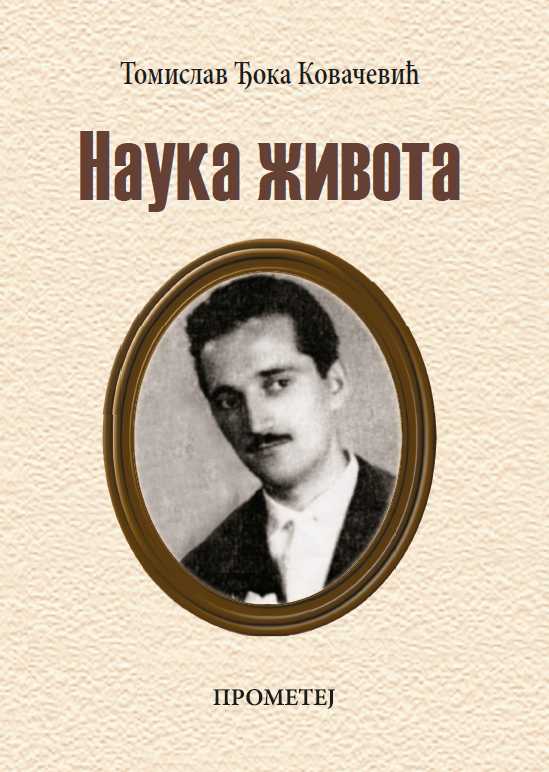 Наука живота