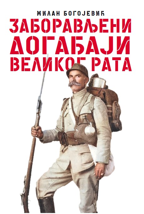 Заборављени догађаји Великог рата