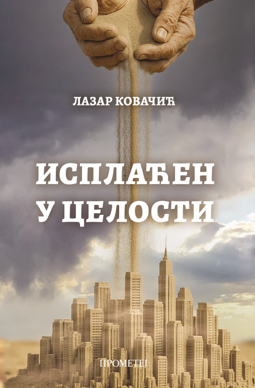 Исплаћен у целости