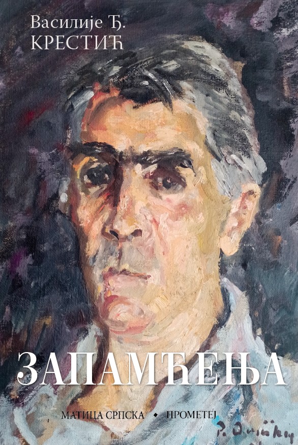 Запамћења
