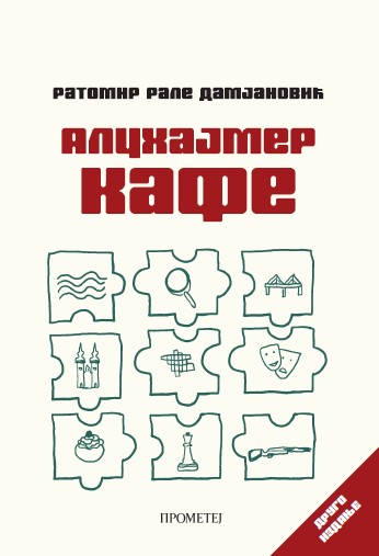 Алцхајмер кафе│друго издање