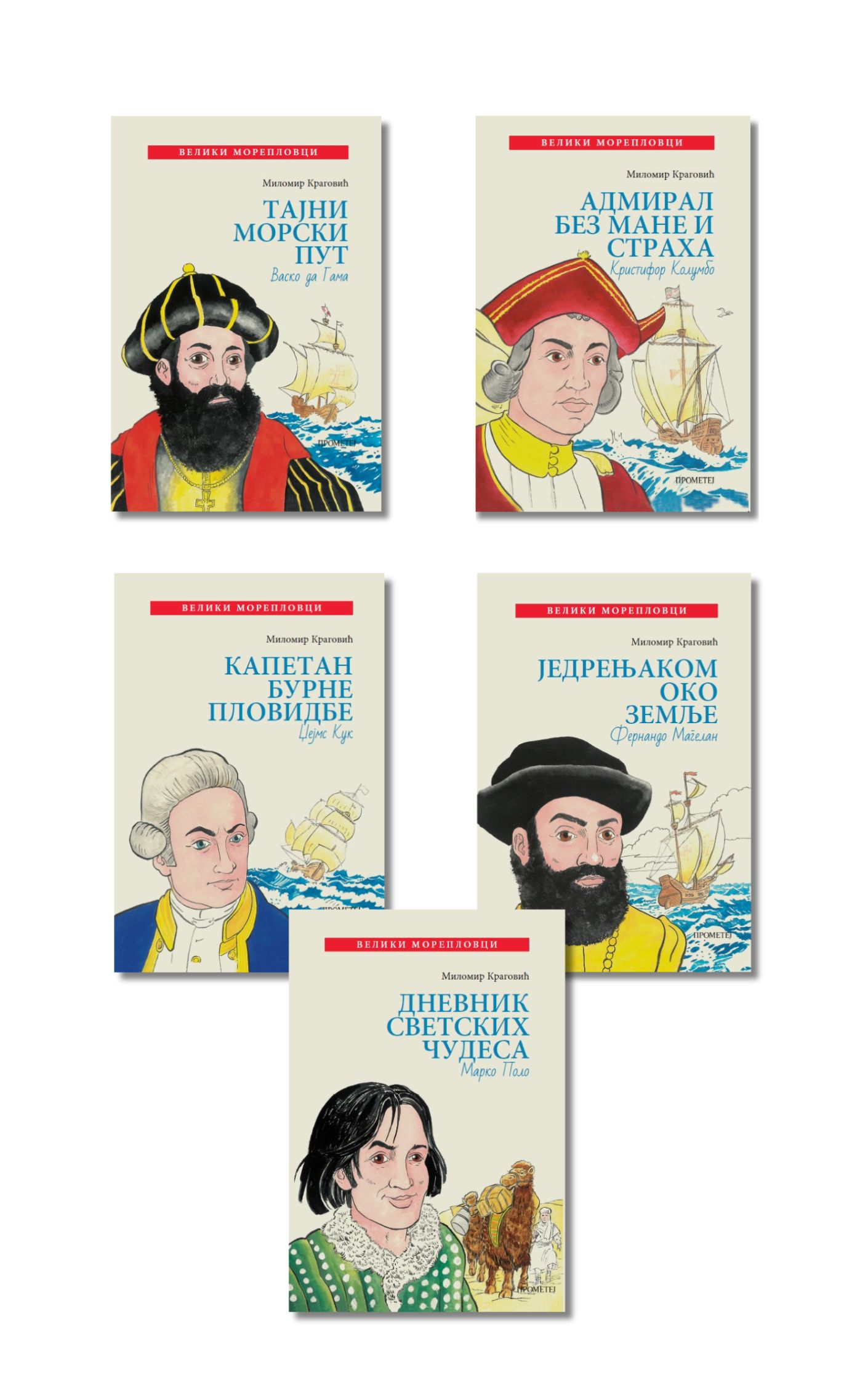 Пакет – Велики морепловци