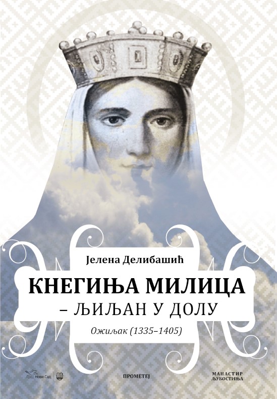 Кнегиња Милица – љиљан у долу : ожиљак (1335–1405)