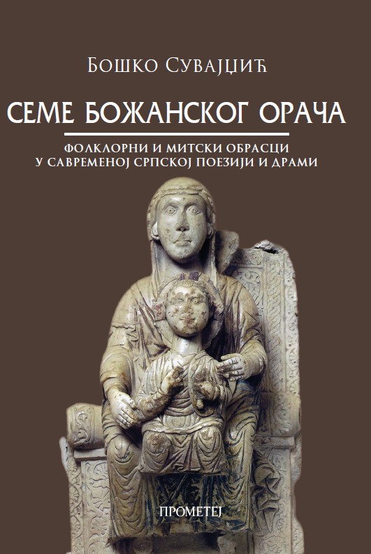 Семе божанског орача