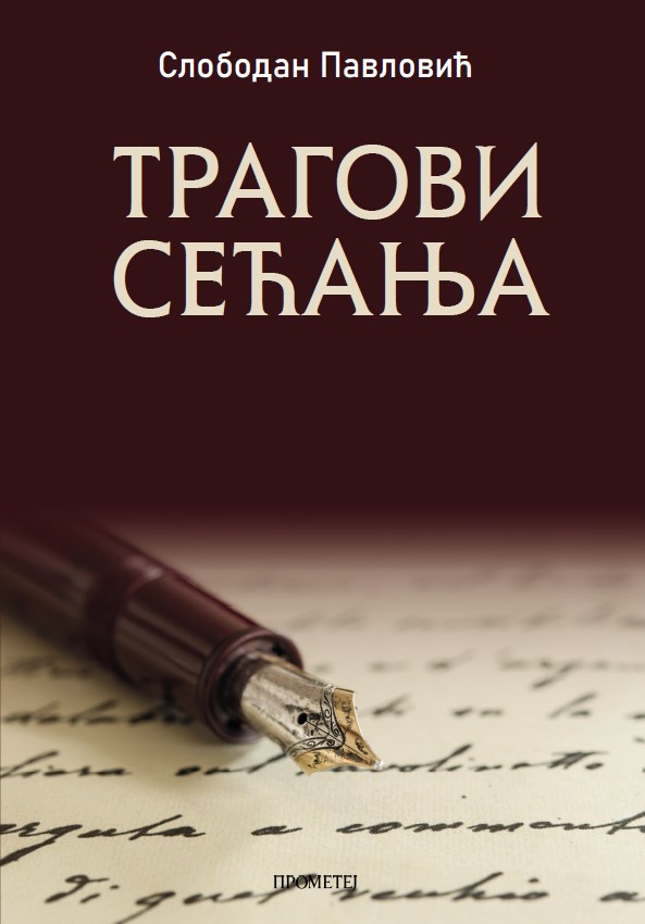 Трагови сећања