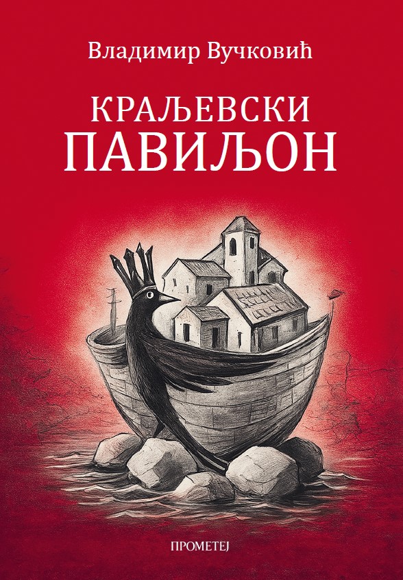 Краљевски павиљон