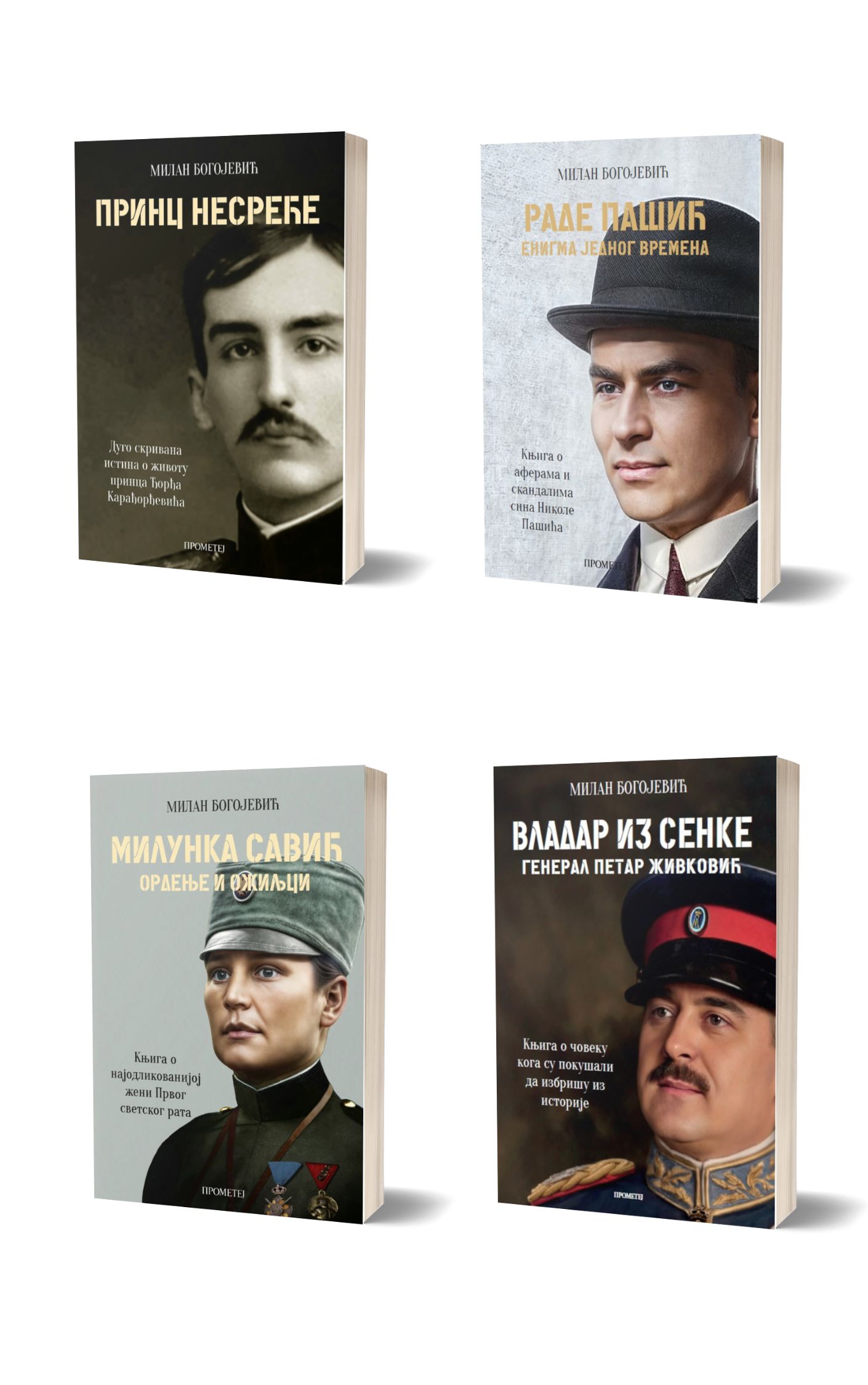 Пакет – књиге Милана Богојевића 1