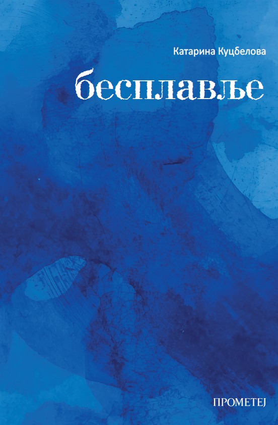 Бесплавље