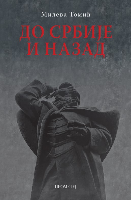 До Србије и назад