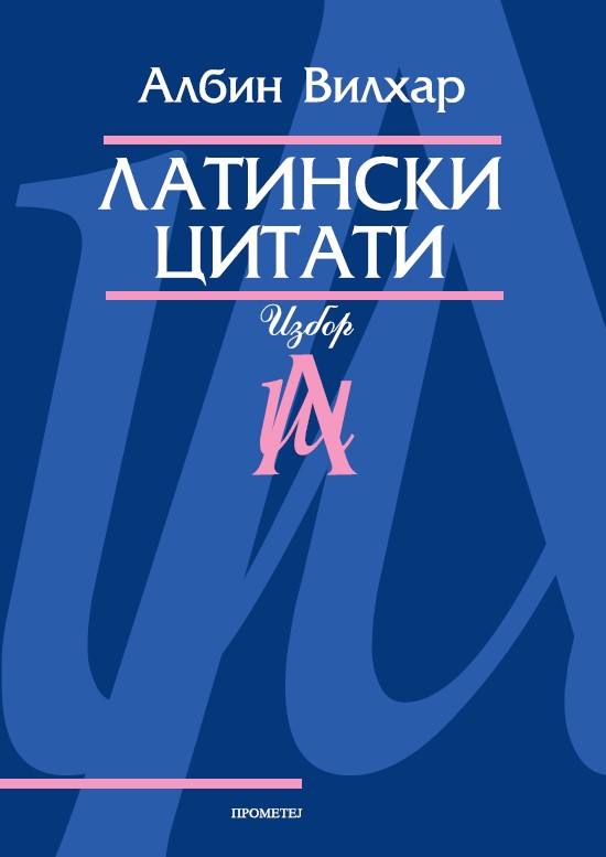Латински цитати