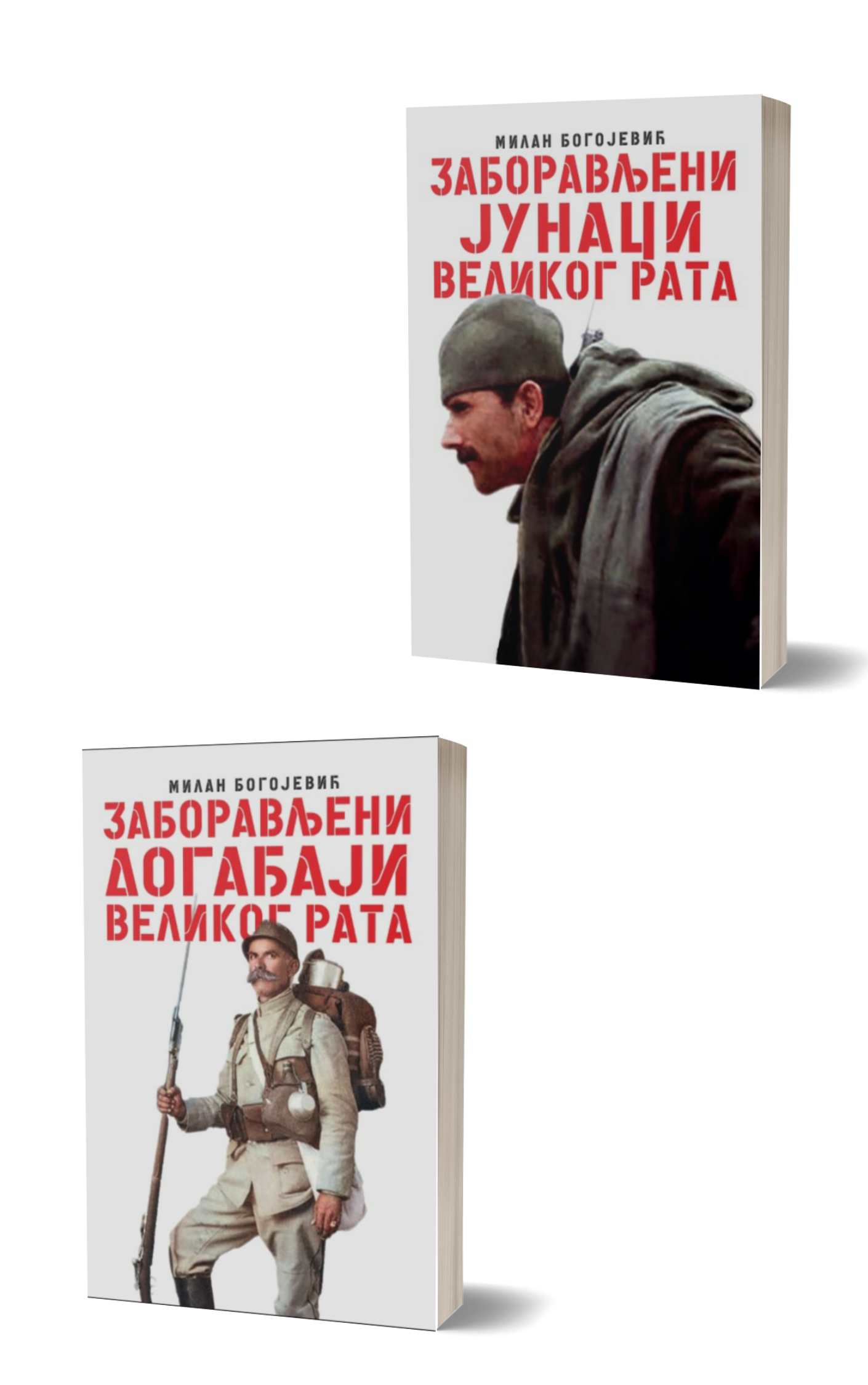 Пакет – књиге Милана Богојевића 2