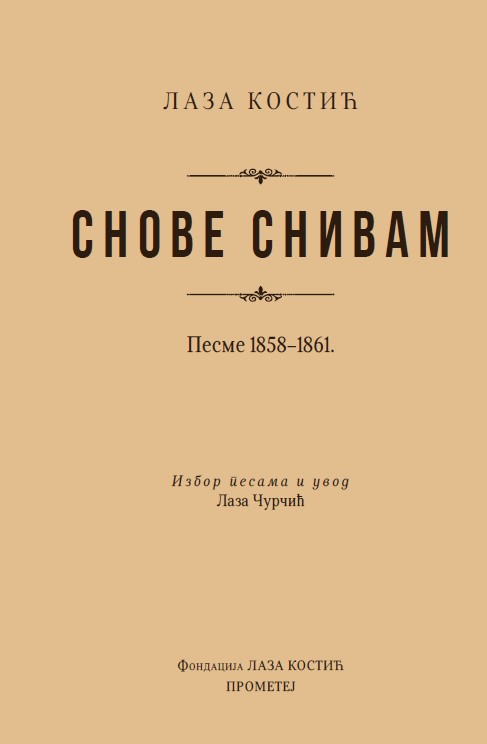 Снове снивам