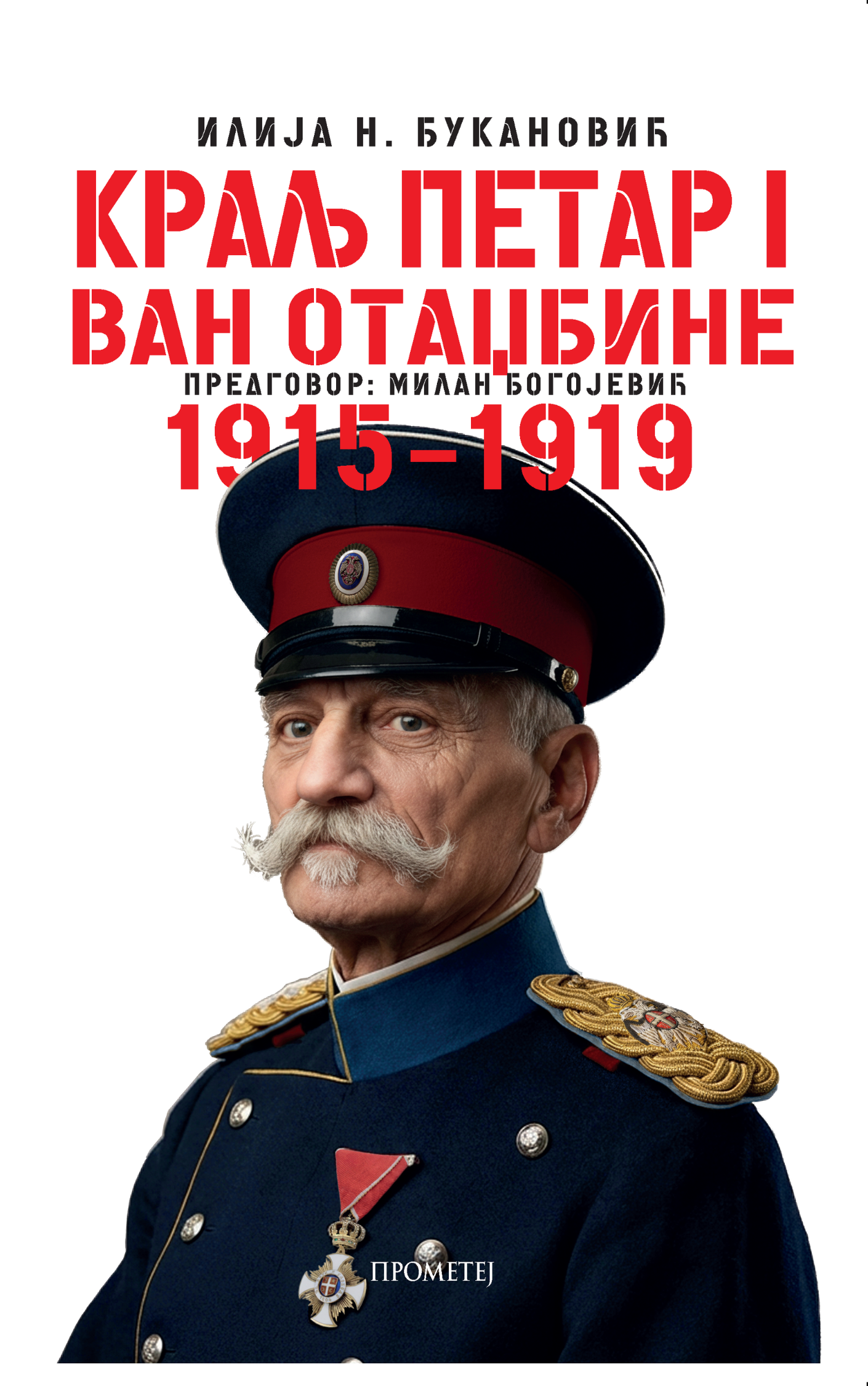 Краљ Петар I ван отаџбине 1915–1919