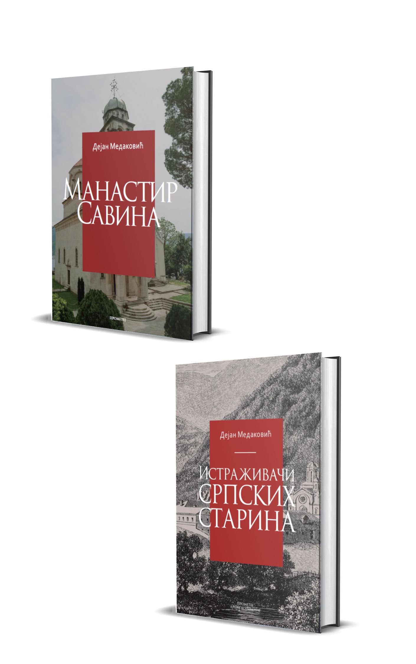 Пакет – књиге Дејана Медаковића