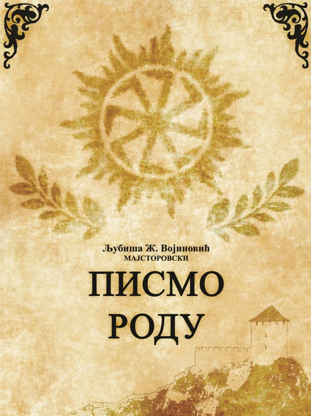 Писмо роду – збирка поезије