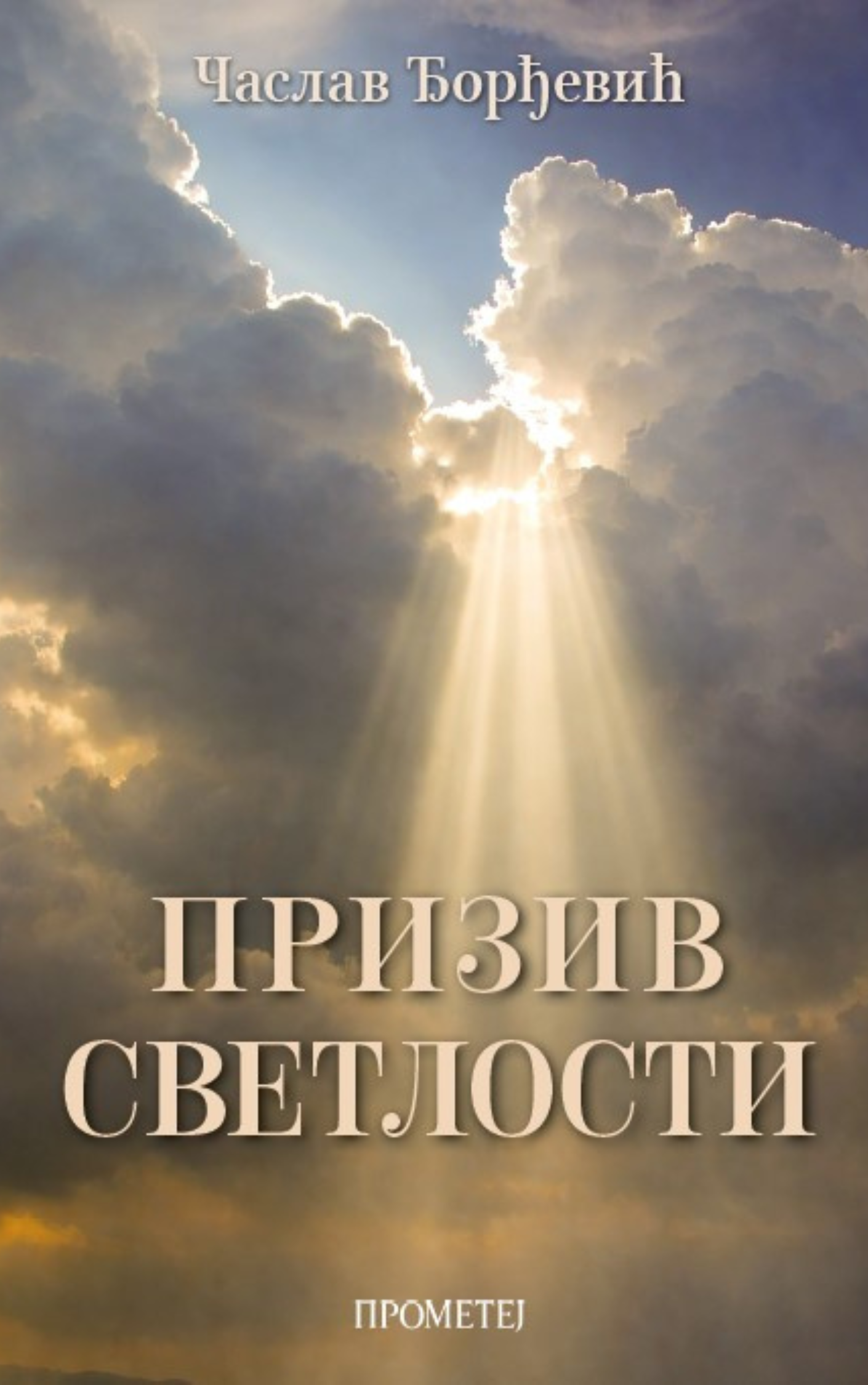 Призив светлости
