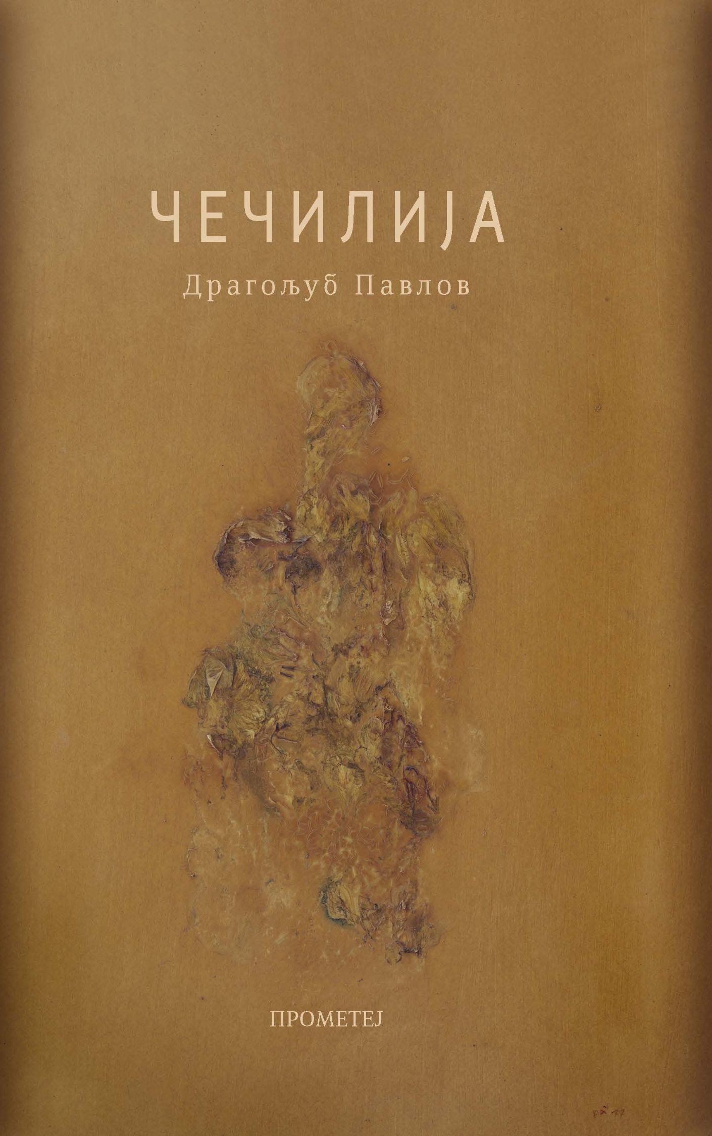 Чечилија