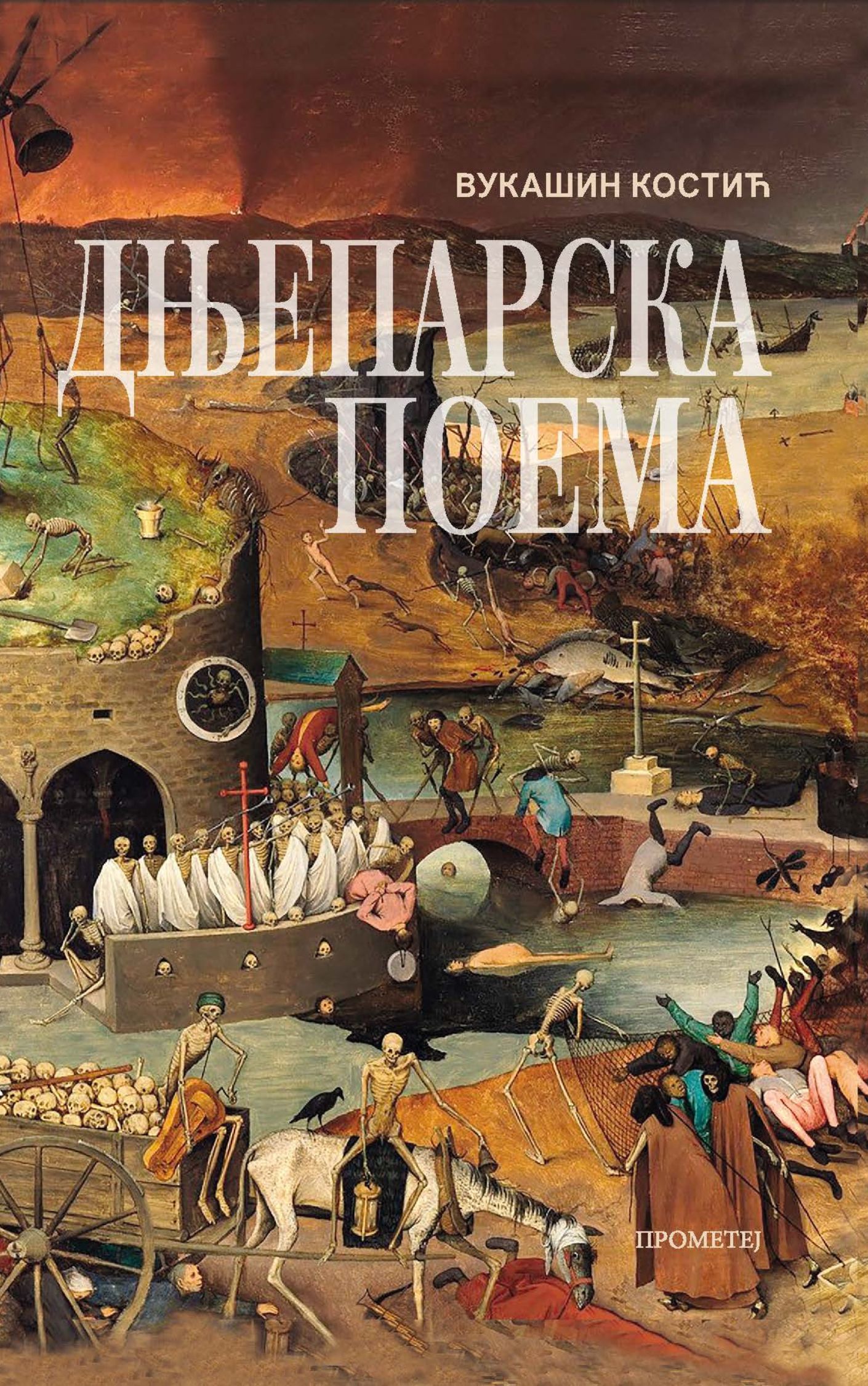 Дњепарска поема
